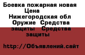 Боевка пожарная новая. › Цена ­ 2 500 - Нижегородская обл. Оружие. Средства защиты » Средства защиты   